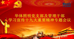 【企業(yè)動(dòng)態(tài)】華體照明（公司）召開(kāi)黨的十九大精神專(zhuān)題學(xué)習(xí)會(huì)