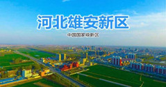 華體這三款燈，照亮雄安智慧城市建設(shè)之路