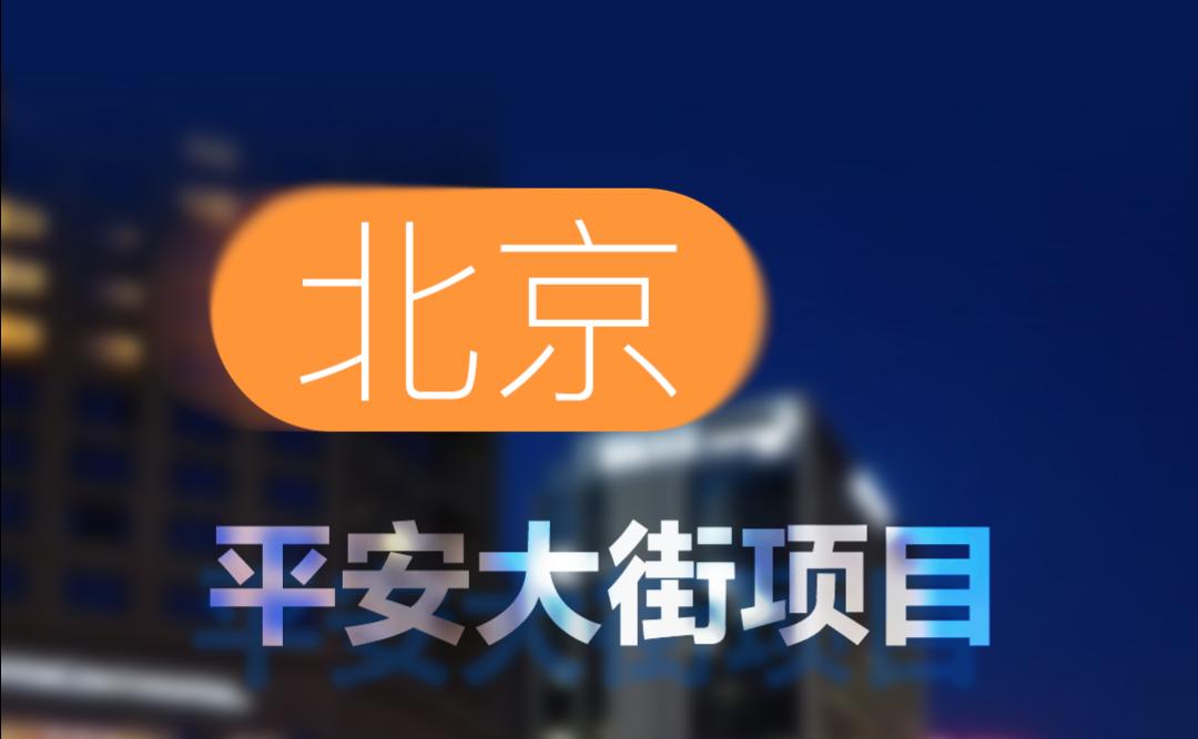 中標(biāo)！北京平安大街項(xiàng)目！