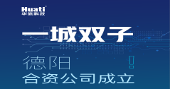 一城雙子！德陽(yáng)合資公司成立！