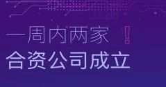 速度！一周內(nèi)兩家合資公司成立！