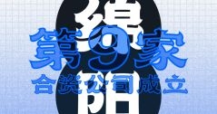綿陽(yáng)！第九家合資公司成立