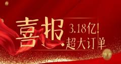 3.18億！華體科技又雙叒叕拿下超級(jí)大單！